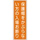 093048 [緑十字 短冊型安全標識 保護帽をかぶらない方の入場お断り 360×120 縦型]