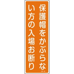 093048 [緑十字 短冊型安全標識 保護帽をかぶらない方の入場お断り 360×120 縦型]
