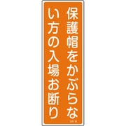 093048 [緑十字 短冊型安全標識 保護帽をかぶらない方の入場お断り 360×120 縦型]