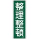093056 [緑十字 短冊型安全標識 整理整頓 360×120mm エンビ 縦型]