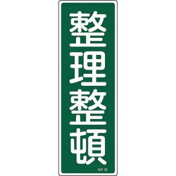 093056 [緑十字 短冊型安全標識 整理整頓 360×120mm エンビ 縦型]