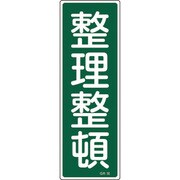 093056 [緑十字 短冊型安全標識 整理整頓 360×120mm エンビ 縦型]