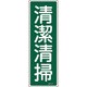 093057 [緑十字 短冊型安全標識 清潔清掃 360×120mm エンビ 縦型]