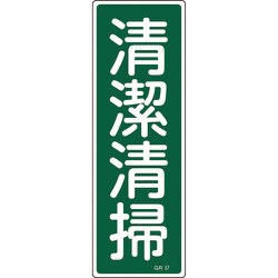 093057 [緑十字 短冊型安全標識 清潔清掃 360×120mm エンビ 縦型]