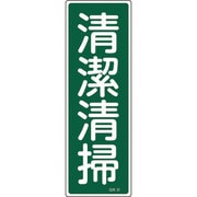 093057 [緑十字 短冊型安全標識 清潔清掃 360×120mm エンビ 縦型]