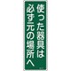 093061 [緑十字 短冊型安全標識 使った器具は必ず元の場所へ 360×120 エンビ 縦型]