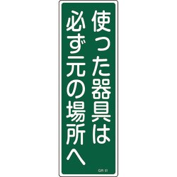 093061 [緑十字 短冊型安全標識 使った器具は必ず元の場所へ 360×120 エンビ 縦型]
