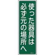 093061 [緑十字 短冊型安全標識 使った器具は必ず元の場所へ 360×120 エンビ 縦型]