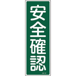 093067 [緑十字 短冊型安全標識 安全確認 360×120mm エンビ 縦型]