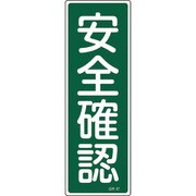 093067 [緑十字 短冊型安全標識 安全確認 360×120mm エンビ 縦型]