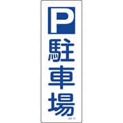 093073 [緑十字 短冊型安全標識 P駐車場 360×120mm エンビ 縦型]