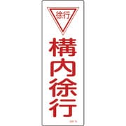 093075 [緑十字 短冊型安全標識 構内徐行 360×120mm エンビ 縦型]