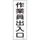 093079 [緑十字 短冊型安全標識 作業員出入口 360×120mm エンビ 縦型]