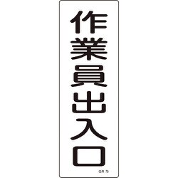 093079 [緑十字 短冊型安全標識 作業員出入口 360×120mm エンビ 縦型]