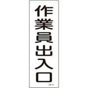 093079 [緑十字 短冊型安全標識 作業員出入口 360×120mm エンビ 縦型]