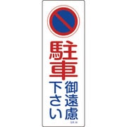 093084 [緑十字 短冊型安全標識 駐車御遠慮下さい 360×120mm エンビ 縦型]