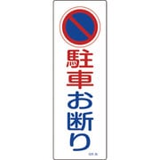 093085 [緑十字 短冊型安全標識 駐車お断り 360×120mm エンビ 縦型]