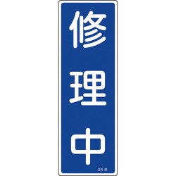 093094 [緑十字 短冊型安全標識 修理中 360×120mm エンビ 縦型]