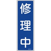 093094 [緑十字 短冊型安全標識 修理中 360×120mm エンビ 縦型]
