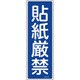 093095 [緑十字 短冊型安全標識 貼紙厳禁 360×120mm エンビ 縦型]