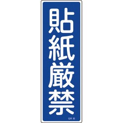 093095 [緑十字 短冊型安全標識 貼紙厳禁 360×120mm エンビ 縦型]