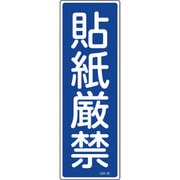 093095 [緑十字 短冊型安全標識 貼紙厳禁 360×120mm エンビ 縦型]