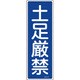 093097 [緑十字 短冊型安全標識 土足厳禁 360×120mm エンビ 縦型]