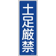 093097 [緑十字 短冊型安全標識 土足厳禁 360×120mm エンビ 縦型]