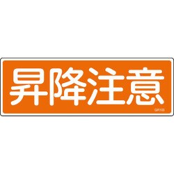 093103 [緑十字 短冊型安全標識 昇降注意 120×360mm エンビ 横型]