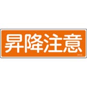 093103 [緑十字 短冊型安全標識 昇降注意 120×360mm エンビ 横型]