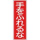 093108 [緑十字 短冊型安全標識 手をふれるな 360×120mm エンビ 縦型]