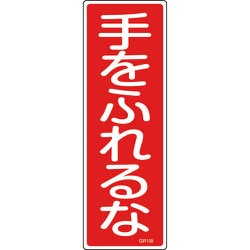 093108 [緑十字 短冊型安全標識 手をふれるな 360×120mm エンビ 縦型]