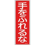 093108 [緑十字 短冊型安全標識 手をふれるな 360×120mm エンビ 縦型]