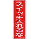 093109 [緑十字 短冊型安全標識 スイッチ入れるな 360×120mm エンビ 縦型]