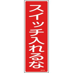 093109 [緑十字 短冊型安全標識 スイッチ入れるな 360×120mm エンビ 縦型]
