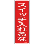 093109 [緑十字 短冊型安全標識 スイッチ入れるな 360×120mm エンビ 縦型]