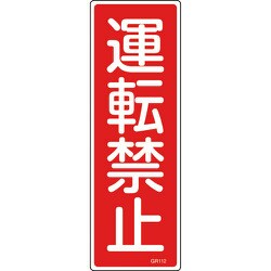 093112 [緑十字 短冊型安全標識 運転禁止 360×120mm エンビ 縦型]