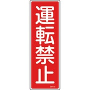 093112 [緑十字 短冊型安全標識 運転禁止 360×120mm エンビ 縦型]