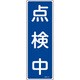 093113 [緑十字 短冊型安全標識 点検中 360×120mm エンビ 縦型]