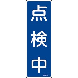 093113 [緑十字 短冊型安全標識 点検中 360×120mm エンビ 縦型]