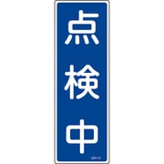 093113 [緑十字 短冊型安全標識 点検中 360×120mm エンビ 縦型]