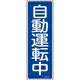093114 [緑十字 短冊型安全標識 自動運転中 360×120mm エンビ 縦型]