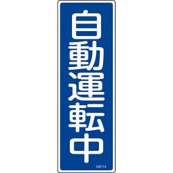093114 [緑十字 短冊型安全標識 自動運転中 360×120mm エンビ 縦型]