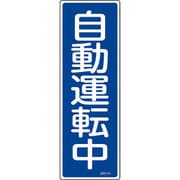 093114 [緑十字 短冊型安全標識 自動運転中 360×120mm エンビ 縦型]