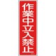 093115 [緑十字 短冊型安全標識 作業中立入禁止 360×120mm エンビ 縦型]