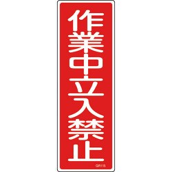 093115 [緑十字 短冊型安全標識 作業中立入禁止 360×120mm エンビ 縦型]
