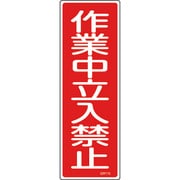 093115 [緑十字 短冊型安全標識 作業中立入禁止 360×120mm エンビ 縦型]