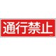 093117 [緑十字 短冊型安全標識 通行禁止 120×360mm エンビ 横型]