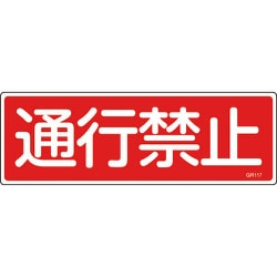 093117 [緑十字 短冊型安全標識 通行禁止 120×360mm エンビ 横型]