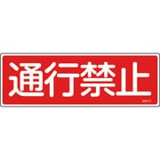 093117 [緑十字 短冊型安全標識 通行禁止 120×360mm エンビ 横型]